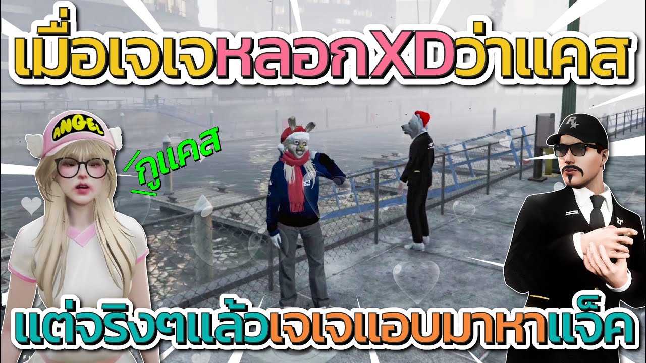 เมื่อเจเจหลอกคนในตระกูล XD ว่าแคส แต่จริงๆแล้วเจเจอยู่กับแจ็คกี้ | GTA V FiveM